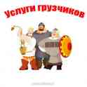 Актуальные грузчики
