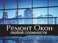 Ремонт окон любой сложности