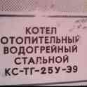 Котел Отопительный Водогрейный Стальной на Твердом топливе И на Газу ( КС-ТГ-25У-Э9) для обогрева большого дома или дачи