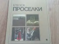 Книга Проселки (В. Песков, 1987 год), фотография 8
