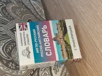 Англ-русск. Русск-англ словарь