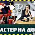 Мастер на дом