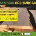 Доска необрезная Клен, Вяз, Ясень. Сухая. Низкие цены.