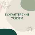 Бухгалтерские услуги, бухгалтерский аутсортинг