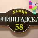 Таблички на дом, адресные собственного производства., фотография 3