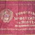 Знамёна, Вымпела и ленты времён СССР, фотография 9