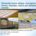Тротуарная плитка, железобетонные заборы