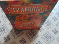 Травинка. Рецепты оздоровительного питания. Автор-составитель Е.В. Высоцкая, Издательство Современный литератор, 1999, фотография 3