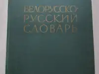 Белорусско-русский словарь. Под редакцией Крапивы К. К.