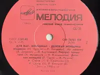 Грампластинка Для вас, женщины! - Деловая женщина (1989), фотография 6