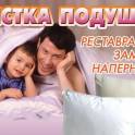 Реставрация подушек с доставкой