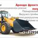 Аренда фронтального погрузчика