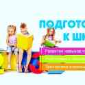 Подготовка детей к школе. Репетитор начальных клвссов