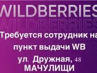 Мачулищи! Сотрудник на пункт выдачи товаров Wildberries