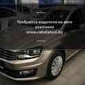 Вакансия водитель такси на собственном авто или на авто компании