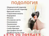 ПОДОЛОГ ПЕДИКЮР ГРОДНО