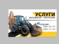 Услуги экскаватора-погрузчика Дзержинск, Негорелое, Станьково, Узда, фотография 3