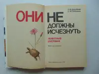 Они не должны исчезнуть. Животные, Растения, Минск, Народная Асвета,1987 год, Дорофеева, Сюборова, фотография 8