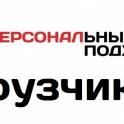 Грузчики оплата только за отработанное