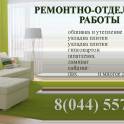 Ремонтно-отделочные работы