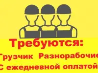 Требуются грузчики разнорабочие