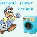 Ремонт стиральных машин в Гомеле и районе