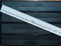 Домашняя коллекция VHS-видеокассет ЛОТ-20, фотография 9