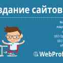 WebProfi.me - Разработка сайтов, SEO-оптимизация, продвижение в интернете