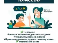 Репетитор начальных классов