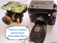 Ремонт замка зажигания Мерседес Бенц/ Замок зажигания/добавить ключ зажигания Мерседес Бенц