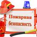 обеспечение пожарной безопасности объектов