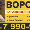 Ворота автоматические гаражные, въездные, промышленные