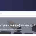 Zaglushki.by - Оптовый склад пластиковых заглушек в Минске - Zaglushki.by, фотография 2