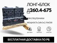 Лонг-блок двигатель д260.4-675 ремфонд
