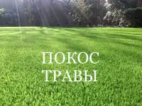 Покос травы