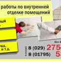 Укладка плитки (плиточные работы), и внутренняя отделка Солигорск-Слуцк