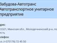 OAO ЗАБУДОВА - АВТОТРАНС - ЧИСТЬ