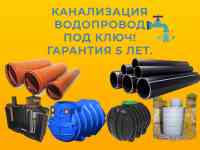 Канализация, водопровод монтаж под ключ