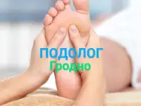 ПОДОЛОГ ПЕДИКЮР ГРОДНО, фотография 4