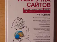 Раскрутка сайтов: основы, секреты, трюки  4-е изд., перераб. и доп.