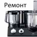 Ремонт кухонных комбайнов в Гомеле