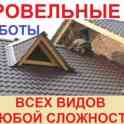 Кровельные работы.Акция