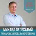 ГАРВАРДСКАЯ МОДЕЛЬ ПЕРЕГОВОРОВ