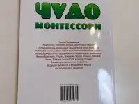 Книга Чудо монтессори  елена Тимошенко, фотография 3