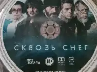 Ди-ви-ди диск Сквозь снег, лицензия, фотография 3