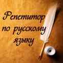 Репетитор по русcкому языку. Подготовка к ЦТ, ЕГЭ