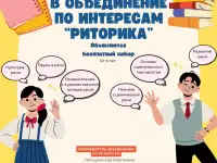 Объявляется бесплатный набор детей в объединение по интересам Риторика