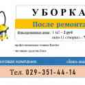 Клининговые услуги в Минске