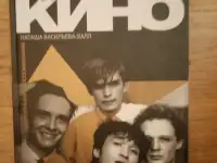Книги по теме: группа Кино, Виктор Цой, фотография 3