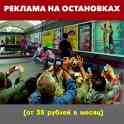 Реклама на остановках, полиграфия, наружная реклама Брест